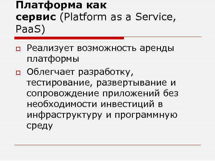 Платформа как сервис (Platform as a Service, Paa. S) o o Реализует возможность аренды