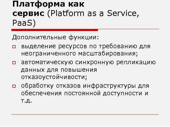 Платформа как сервис (Platform as a Service, Paa. S) Дополнительные функции: o выделение ресурсов