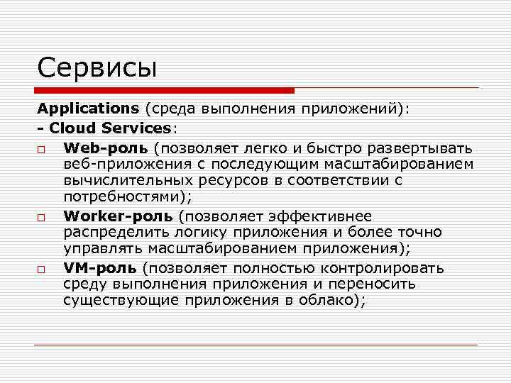 Сервисы Applications (среда выполнения приложений): - Cloud Services: o Web-роль (позволяет легко и быстро
