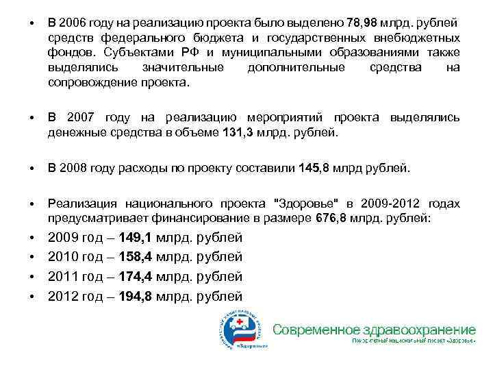  • В 2006 году на реализацию проекта было выделено 78, 98 млрд. рублей