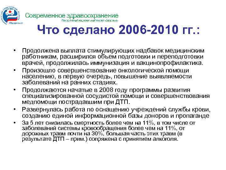 Что сделано 2006 -2010 гг. : • Продолжена выплата стимулирующих надбавок медицинским работникам, расширился