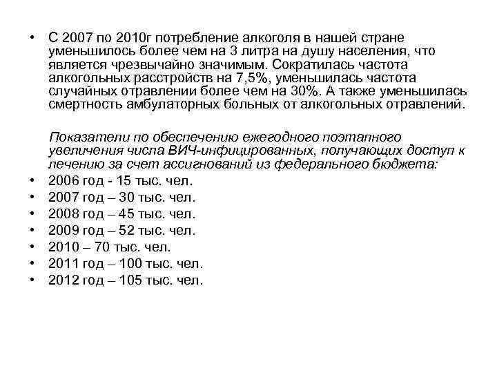  • С 2007 по 2010 г потребление алкоголя в нашей стране уменьшилось более