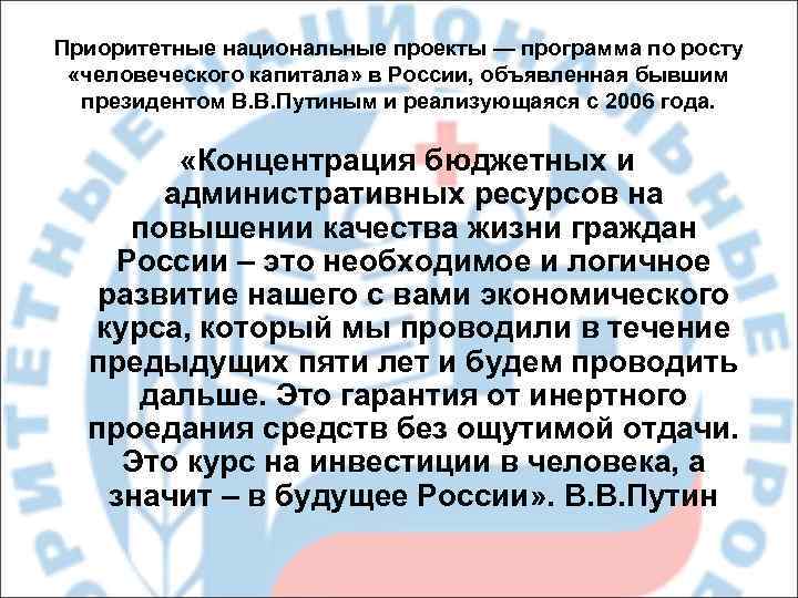 Приоритетные национальные проекты — программа по росту «человеческого капитала» в России, объявленная бывшим президентом