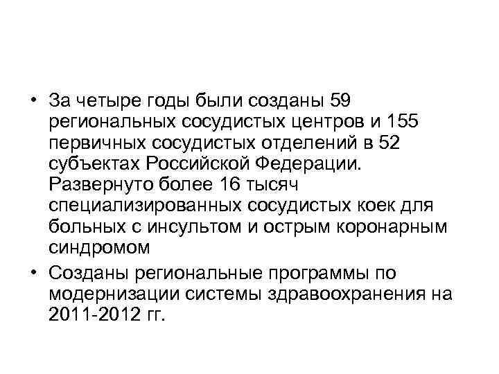  • За четыре годы были созданы 59 региональных сосудистых центров и 155 первичных