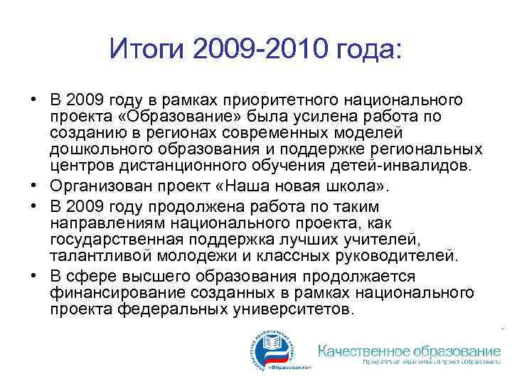 Итоги 2009 -2010 года: • В 2009 году в рамках приоритетного национального проекта «Образование»