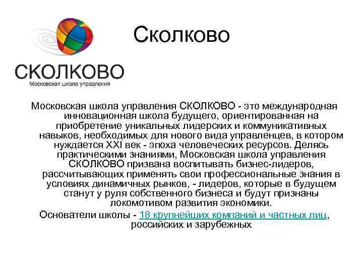 Сколково Московская школа управления СКОЛКОВО - это международная инновационная школа будущего, ориентированная на приобретение