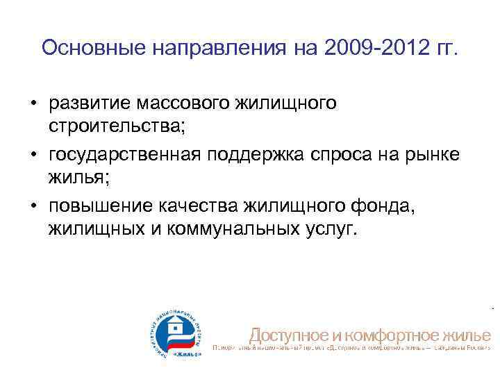 Основные направления на 2009 -2012 гг. • развитие массового жилищного строительства; • государственная поддержка