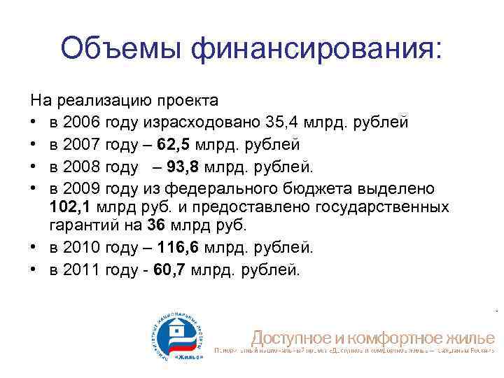 Объемы финансирования: На реализацию проекта • в 2006 году израсходовано 35, 4 млрд. рублей