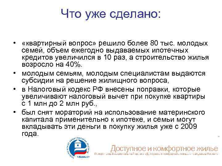 Что уже сделано: • «квартирный вопрос» решило более 80 тыс. молодых семей, объем ежегодно
