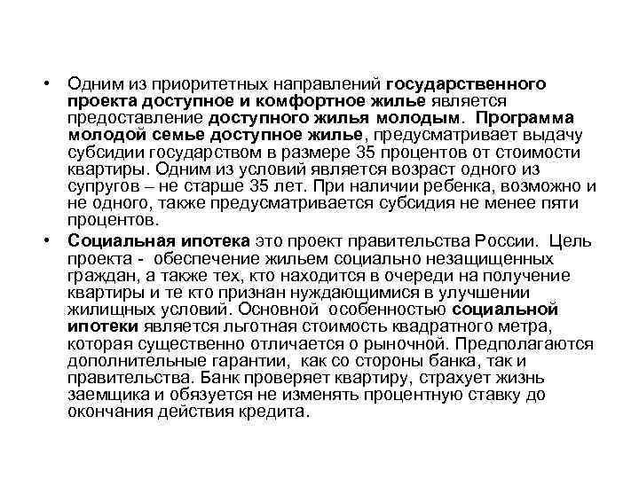  • Одним из приоритетных направлений государственного проекта доступное и комфортное жилье является предоставление