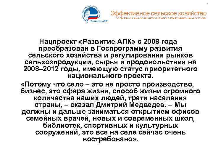  Нацпроект «Развитие АПК» с 2008 года преобразован в Госпрограмму развития сельского хозяйства и