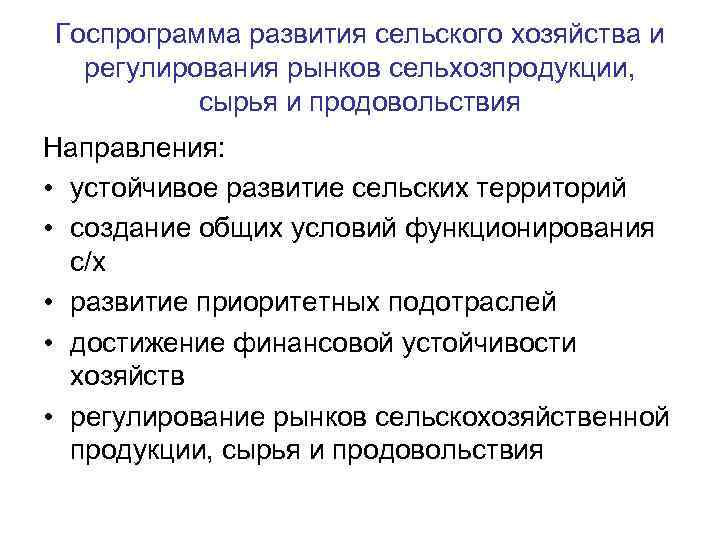 Госпрограмма развития сельского хозяйства и регулирования рынков сельхозпродукции, сырья и продовольствия Направления: • устойчивое