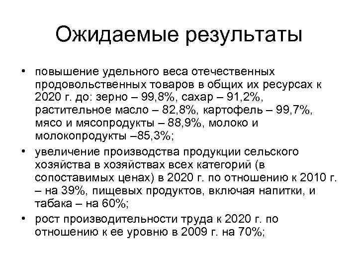 Ожидаемые результаты • повышение удельного веса отечественных продовольственных товаров в общих их ресурсах к