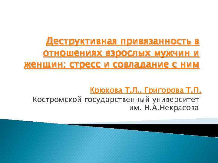 Деструктивная привязанность в отношениях взрослых мужчин и женщин: стресс и совладание с ним Крюкова