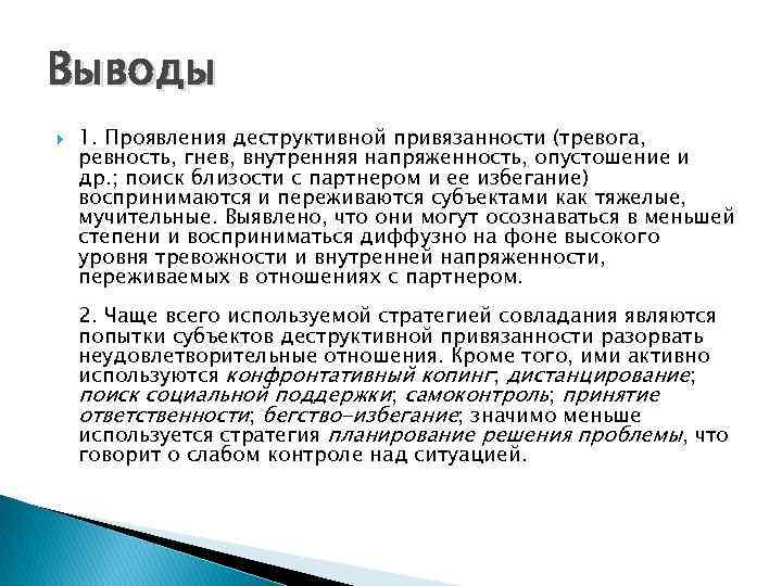 Выводы 1. Проявления деструктивной привязанности (тревога, ревность, гнев, внутренняя напряженность, опустошение и др. ;