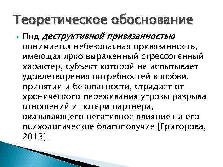 Теоретическое обоснование Под деструктивной привязанностью понимается небезопасная привязанность, имеющая ярко выраженный стрессогенный характер, субъект