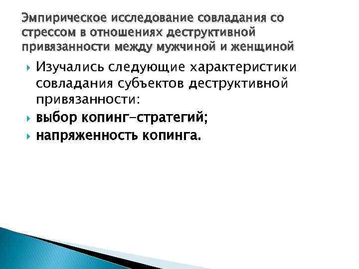 Эмпирическое исследование совладания со стрессом в отношениях деструктивной привязанности между мужчиной и женщиной Изучались