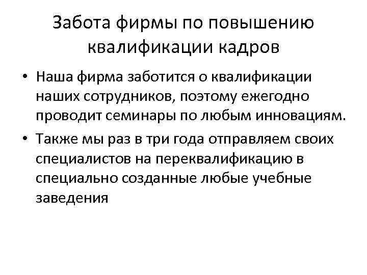 Забота фирмы по повышению квалификации кадров • Наша фирма заботится о квалификации наших сотрудников,