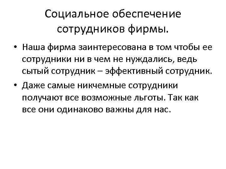 Социальное обеспечение сотрудников фирмы. • Наша фирма заинтересована в том чтобы ее сотрудники ни