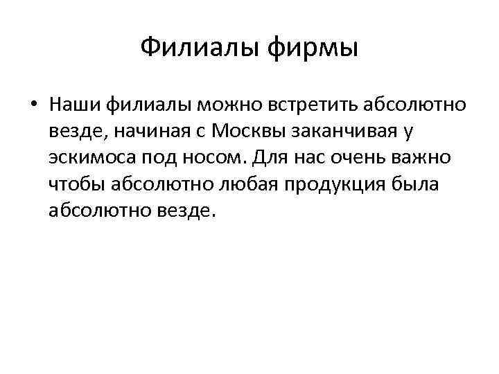 Филиалы фирмы • Наши филиалы можно встретить абсолютно везде, начиная с Москвы заканчивая у