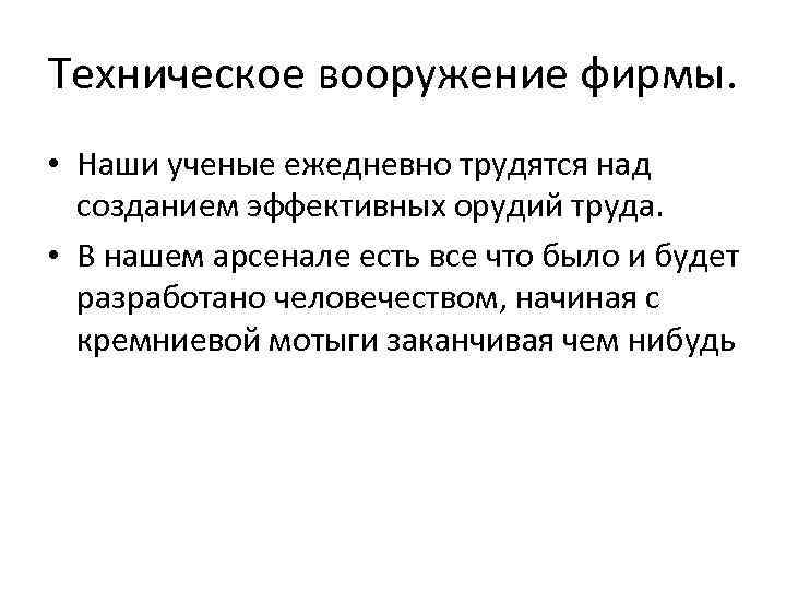 Техническое вооружение фирмы. • Наши ученые ежедневно трудятся над созданием эффективных орудий труда. •