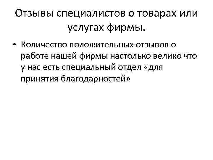 Отзывы специалистов о товарах или услугах фирмы. • Количество положительных отзывов о работе нашей