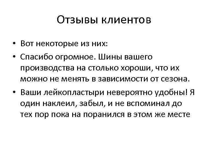 Отзывы клиентов • Вот некоторые из них: • Спасибо огромное. Шины вашего производства на