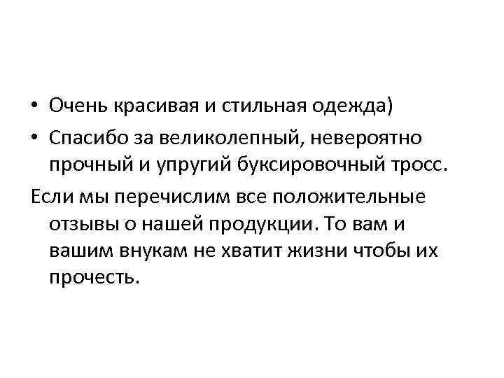  • Очень красивая и стильная одежда) • Спасибо за великолепный, невероятно прочный и