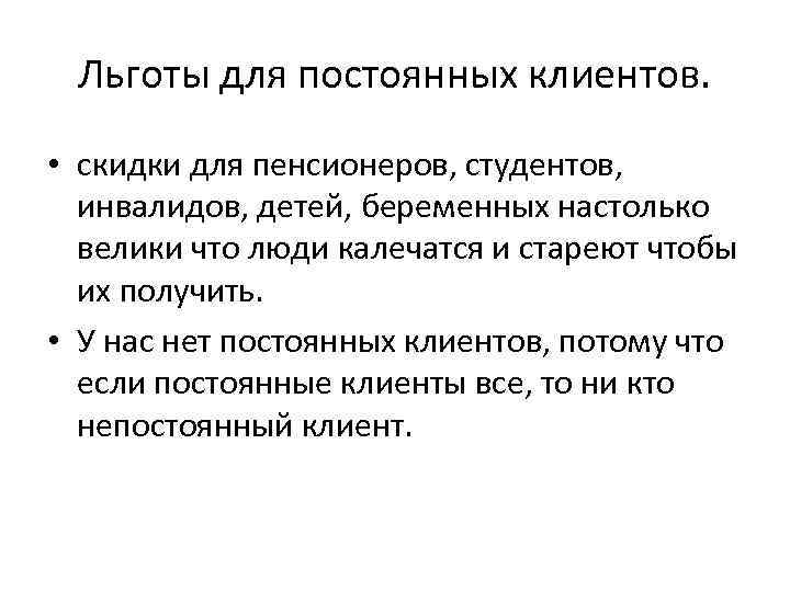 Льготы для постоянных клиентов. • скидки для пенсионеров, студентов, инвалидов, детей, беременных настолько велики