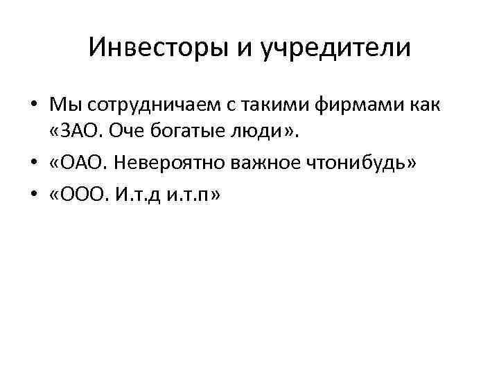 Инвесторы и учредители • Мы сотрудничаем с такими фирмами как «ЗАО. Оче богатые люди»