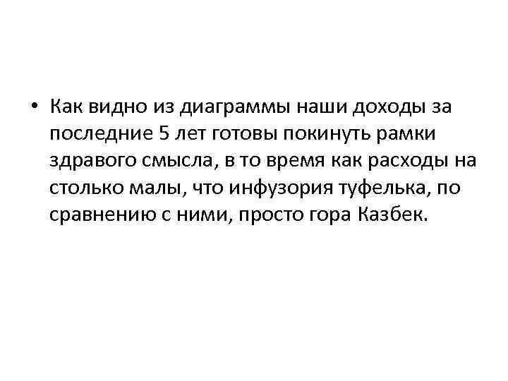  • Как видно из диаграммы наши доходы за последние 5 лет готовы покинуть