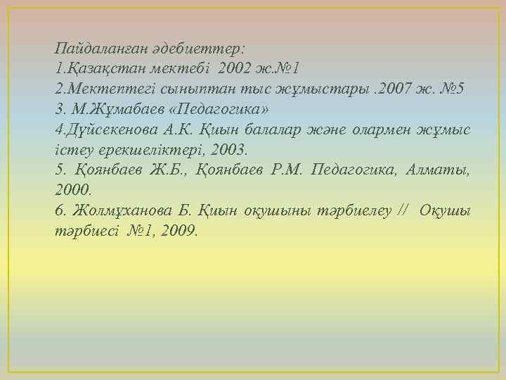 Пайдаланған әдебиеттер: 1. Қазақстан мектебі 2002 ж. № 1 2. Мектептегі сыныптан тыс жұмыстары.