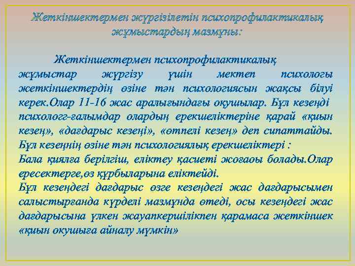 Жеткіншектермен жүргізілетін психопрофилактикалық жұмыстардың мазмұны: Жеткіншектермен психопрофилактикалық жұмыстар жүргізу үшін мектеп психологы жеткіншектердің өзіне