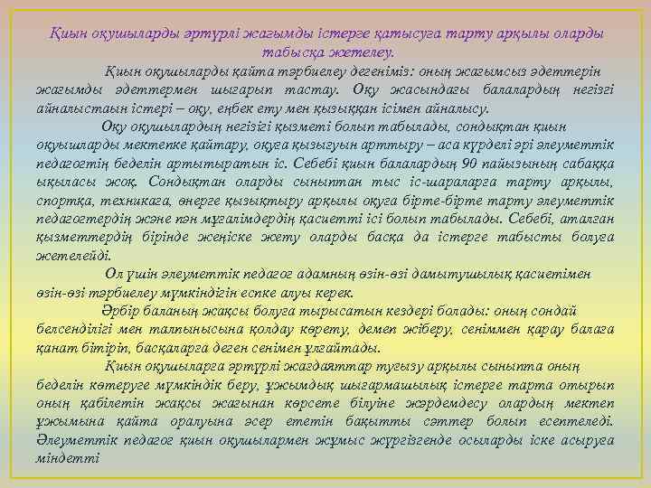 Қиын оқушыларды әртүрлі жағымды істерге қатысуға тарту арқылы оларды табысқа жетелеу. Қиын оқушыларды қайта