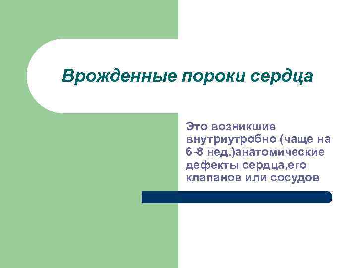 Врожденные пороки сердца Это возникшие внутриутробно (чаще на 6 -8 нед. )анатомические дефекты сердца,