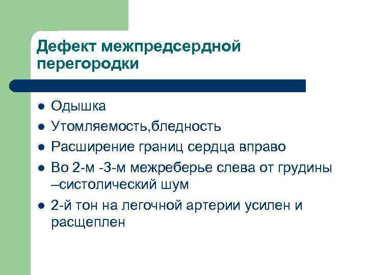 Дефект межпредсердной перегородки l l l Одышка Утомляемость, бледность Расширение границ сердца вправо Во