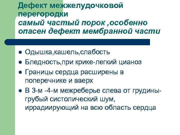 Дефект межжелудочковой перегородки самый частый порок , особенно опасен дефект мембранной части l l