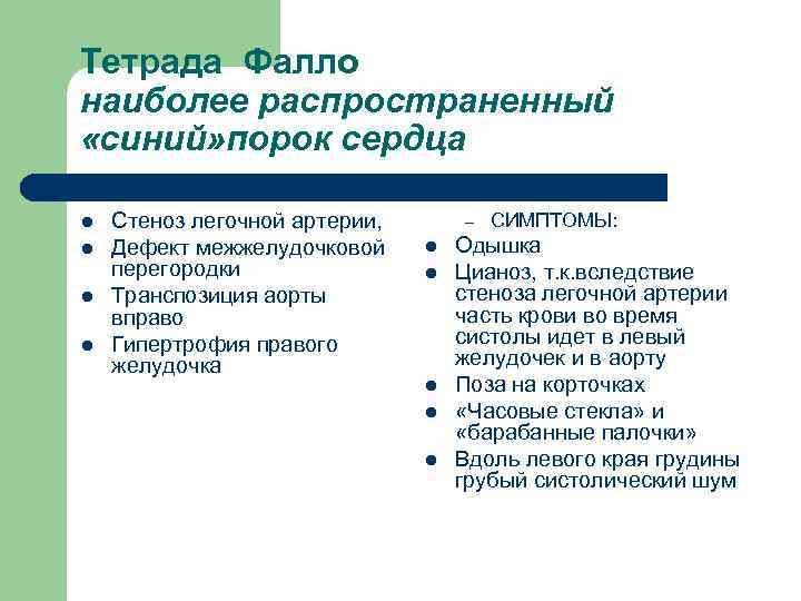 Тетрада Фалло наиболее распространенный «синий» порок сердца l l Стеноз легочной артерии, Дефект межжелудочковой