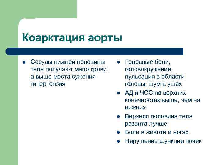 Коарктация аорты l Сосуды нижней половины тела получают мало крови, а выше места сужениягипертензия