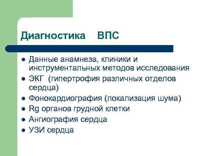 Диагностика l l l ВПС Данные анамнеза, клиники и инструментальных методов исследования ЭКГ (гипертрофия