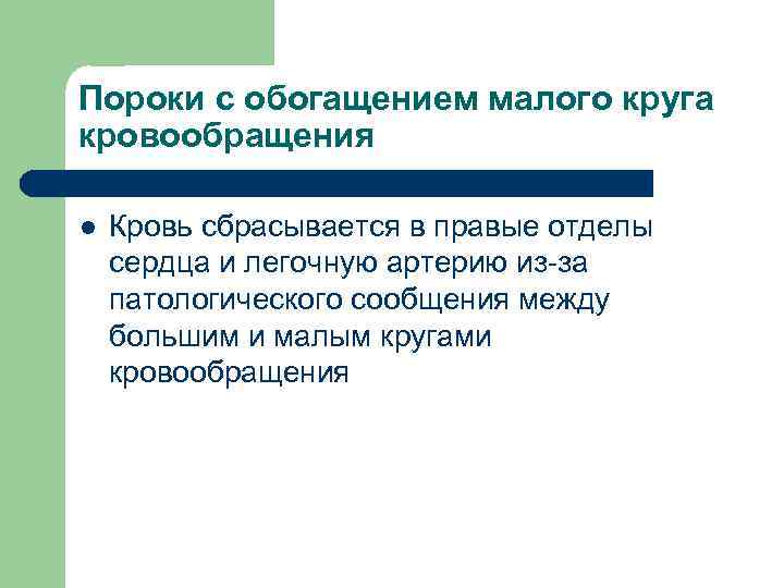 Пороки с обогащением малого круга кровообращения l Кровь сбрасывается в правые отделы сердца и