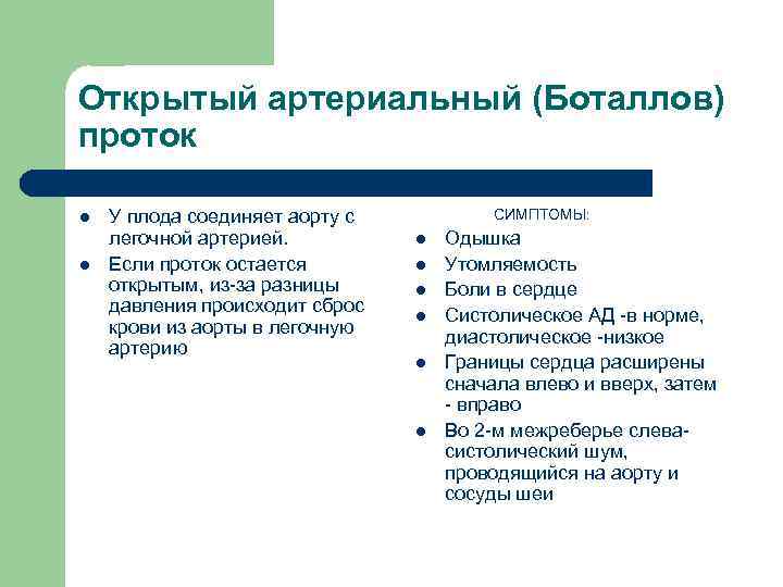 Открытый артериальный (Боталлов) проток l l У плода соединяет аорту с легочной артерией. Если