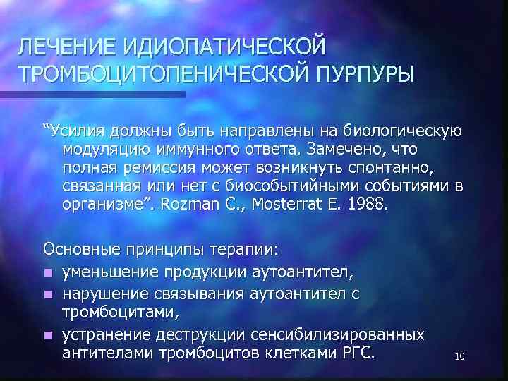 ЛЕЧЕНИЕ ИДИОПАТИЧЕСКОЙ ТРОМБОЦИТОПЕНИЧЕСКОЙ ПУРПУРЫ “Усилия должны быть направлены на биологическую модуляцию иммунного ответа. Замечено,