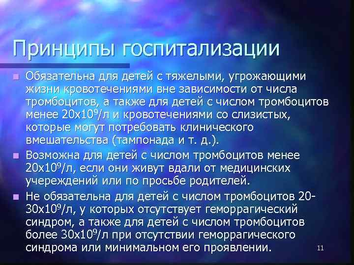 Принципы госпитализации Обязательна для детей с тяжелыми, угрожающими жизни кровотечениями вне зависимости от числа
