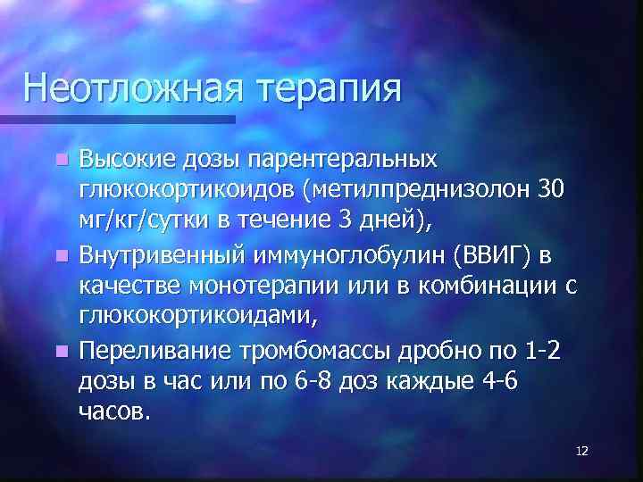 Неотложная терапия Высокие дозы парентеральных глюкокортикоидов (метилпреднизолон 30 мг/кг/сутки в течение 3 дней), n