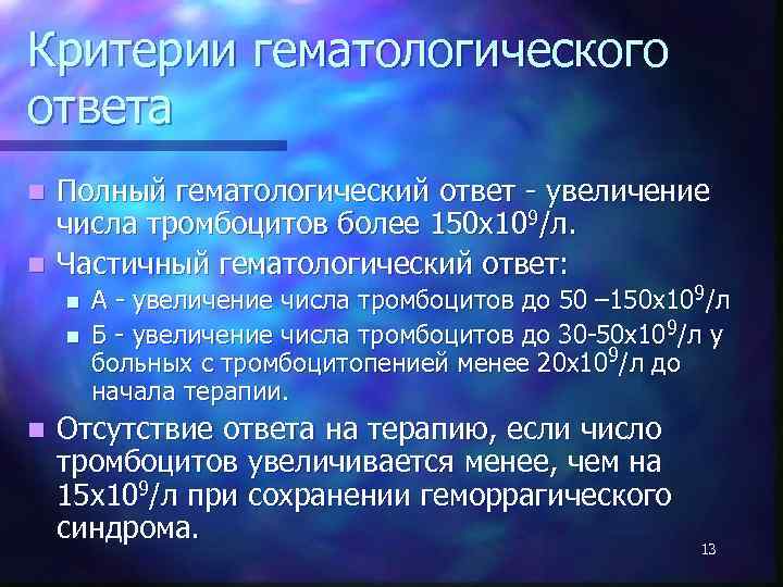 Критерии гематологического ответа Полный гематологический ответ - увеличение числа тромбоцитов более 150 х109/л. n