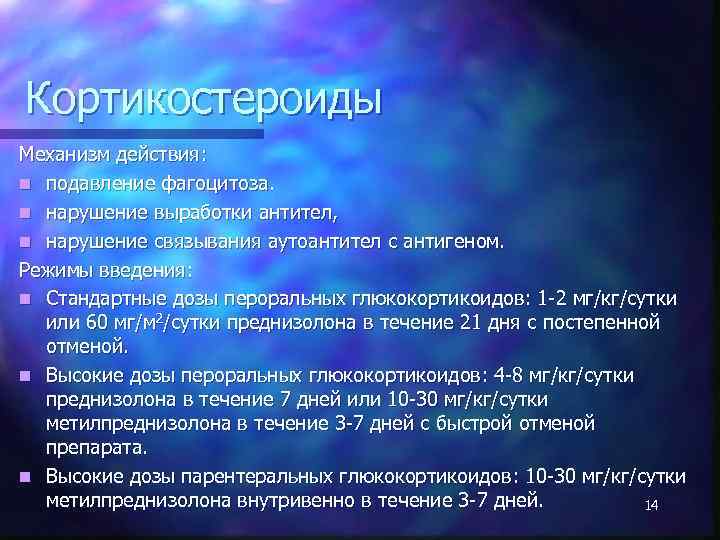 Кортикостероиды Механизм действия: n подавление фагоцитоза. n нарушение выработки антител, n нарушение связывания аутоантител