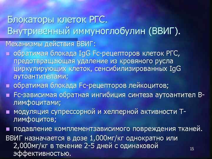 Блокаторы клеток РГС. Внутривенный иммуноглобулин (ВВИГ). Механизмы действия ВВИГ: n обратимая блокада Ig. G