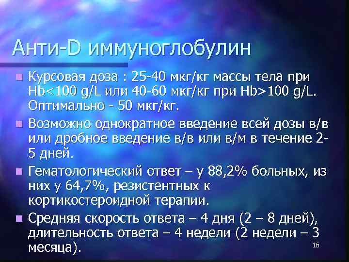 Анти-D иммуноглобулин Курсовая доза : 25 -40 мкг/кг массы тела при Hb<100 g/L или