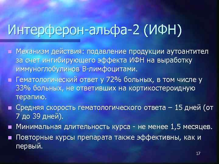 Интерферон-альфа-2 (ИФН) n n n Механизм действия: подавление продукции аутоантител за счет ингибирующего эффекта